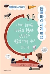 (동물복지 수의사의) 동물 따라 세계 여행 : 세계 19개국 178곳의 동물원·국립공원·동물보호구역을 가다