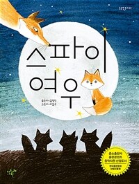 스파이 여우 [과6] 