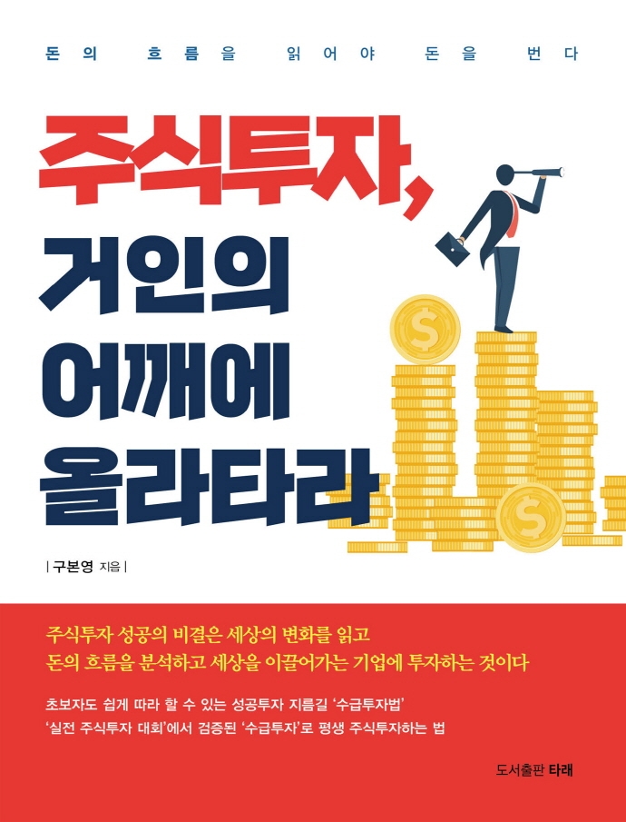 주식투자, 거인의 어깨에 올라타라 (돈의 흐름을 읽어야 돈을 번다)