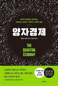 양자경제= (The)Quantum economy: 양자적 관점으로 해석하는 인공지능, 팬데믹, 기후위기 이후의 세상