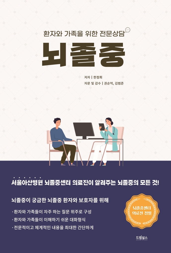 뇌졸중 : 환자와 가족을 위한 전문상담 : 서울아산병원 뇌종중센터 의료진이 알려주는 뇌졸중의 모든 것! 