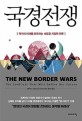 국경 전쟁: 국가의 미래를 좌우하는 새로운 지정학 전투