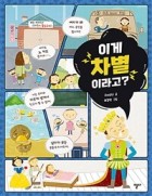 이게 차별이라고?  표지이미지