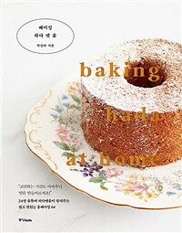 베이킹 하다 앳 홈 - [전자책] = Baking Hada at home