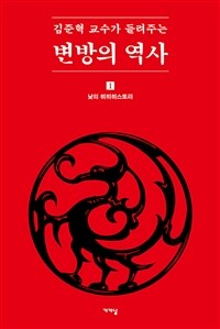 김준혁 교수가 들려주는 변방의 역사 : 낮의 히히히스토리. 1 표지