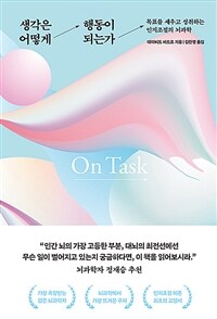 생각은 어떻게 행동이 되는가 : 목표를 세우고 성취하는 인지조절의 뇌과학 표지