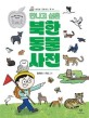 (만나고 싶은)북한 동물 사전