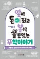 알수록 돈이 되고 볼수록 쓸모있는 수학이야기 : 기발한 일상 속 44가지 수학지식