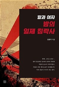 (칼과 여자)밤의 일제 침략사 표지