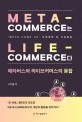 Meta-Commerce는 Life-Commerce다: 메타버스와 라이브커머스의 융합