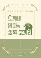 도깨비 왕자와 초록 코끼리  : 엄마와 함께 읽는 시와 동화