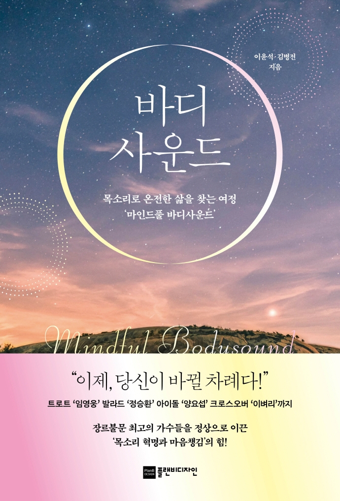 바디사운드 : 목소리로 온전한 삶을 찾는 여정 '마인드풀 바디사운드'