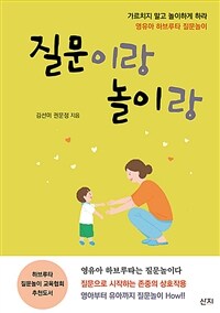 질문이랑 놀이랑 (영유아 하브루타 질문놀이)