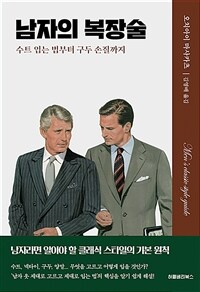 남자의 복장술= Man's classic style guide