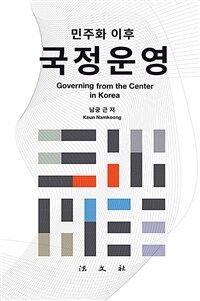 민주화 이후 국정운영 / 남궁근 지음