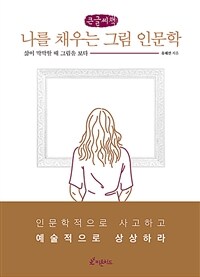 나를 채우는 그림 인문학 [큰글자도서]