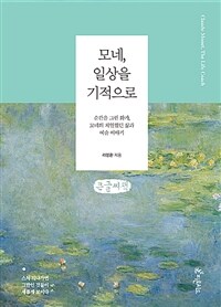 모네, 일상을 기적으로 [큰글자도서]