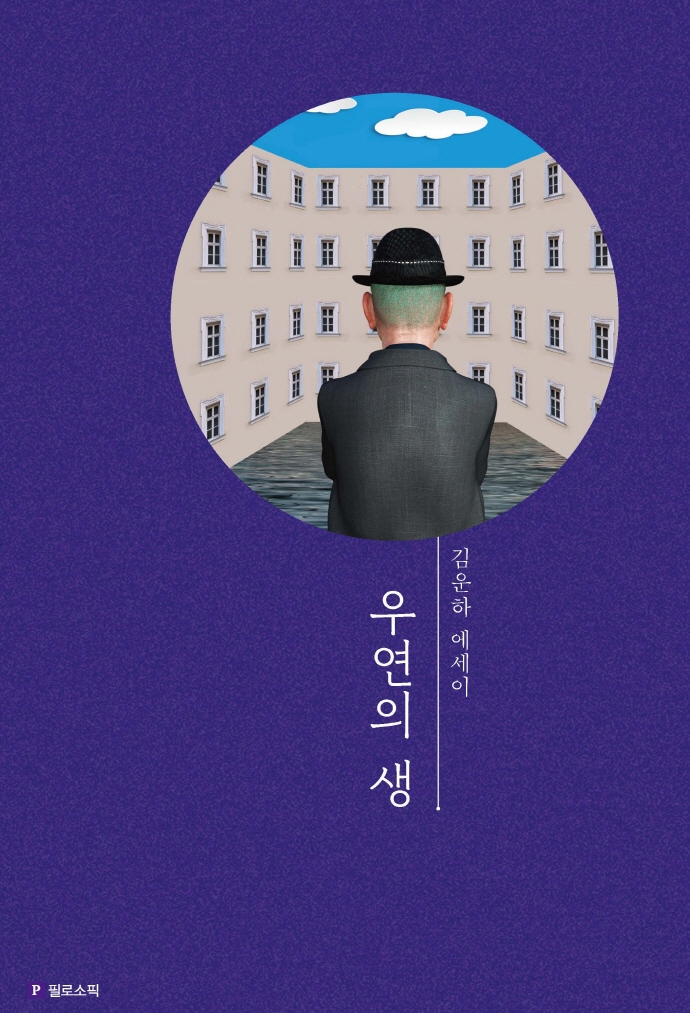 우연의 생: 김운하 에세이