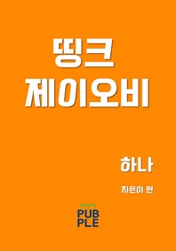 띵크 제이오비 [전자책]. 하나