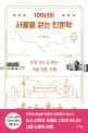 100년의 서울을 걷는 인문학: 상징 코드로 읽는 서울 인문 기행