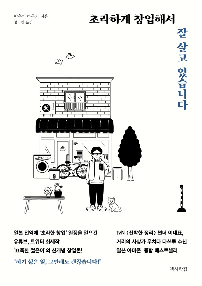 초라하게 창업해서 잘 살고 있습니다 표지