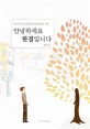 안녕하세요 한결입니다 : 자신과 이웃 세상을 돌아본 10년의 기록 