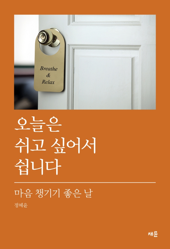 오늘은 쉬고 싶어서 쉽니다 (마음 챙기기 좋은 날)