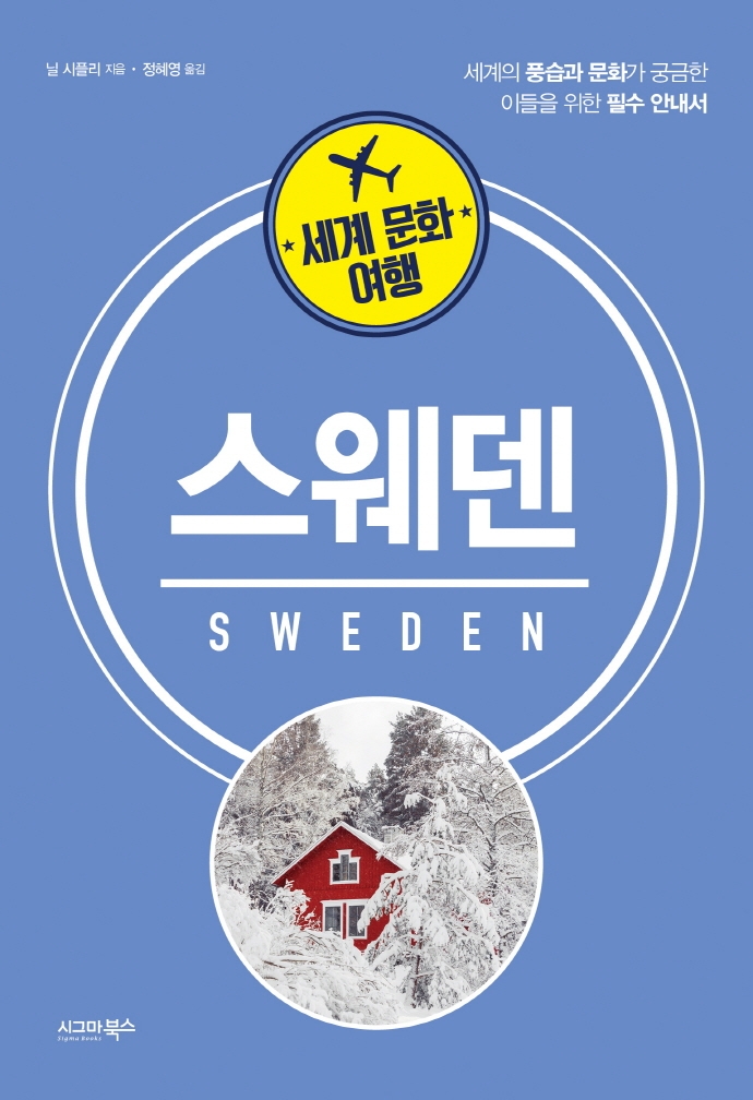 (세계 문화 여행) 스웨덴 = Sweden 