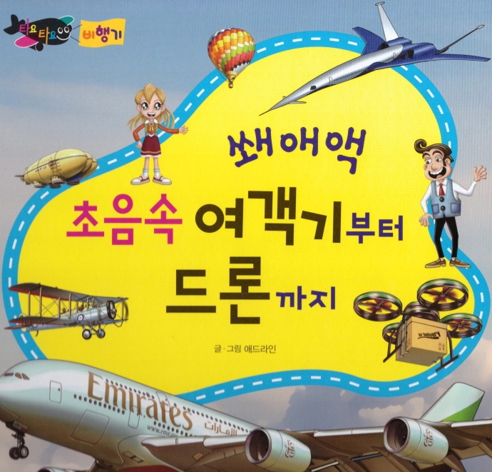 (쐐애액)초음속 여객기부터 드론까지
