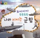 (촤아아아 두두두두) 나라 지키는 군함