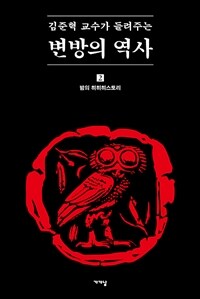 김준혁 교수가 들려주는 변방의 역사 : 밤의 히히히스토리. 2 표지