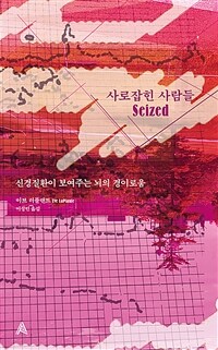 사로잡힌 사람들 : 신경질환이 보여주는 뇌의 경이로움 