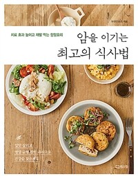 (암을 이기는) 최고의 식사법 : 치료 효과 높이고 재발 막는 항암요리 표지