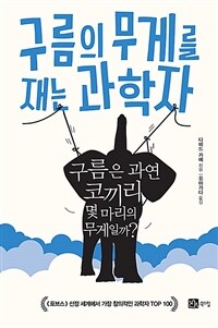 구름의 무게를 재는 과학자 : 구름은 과연 코끼리 몇 마리의 무게일까?
