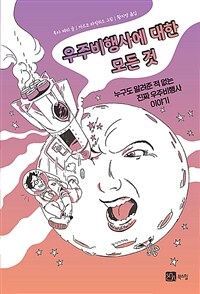 우주비행사에 대한 모든 것 : 누구도 알려준 적 없는 진짜 우주비행사 이야기 