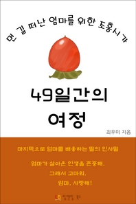 49일간의 여정- [전자책] : 먼 길 떠난 엄마를 위한 조송시가