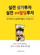 실전 상가투자 실전 꼬마빌딩투자 : 자기주도식 실전투자물건 사례분석서 