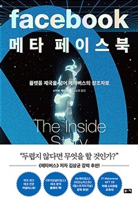 메타 페이스북 : 플랫폼 제국을 넘어 메타버스의 창조자로 표지