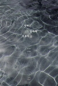 새벽은 이별에게 가혹하고 (차재이 에세이)