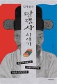 (쉽게 읽는)당쟁사 이야기: 조선시대 당쟁사는 어제의 역사이자 오늘의 정치사이다