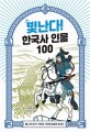 빛난다! 한국사 인물 100. 6 고려 후기: 어두운 시대에 등불을 밝히다