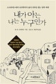 내가 아는 나는 누구인가 : 소크라테스에서 뇌과학까지 삶의 의미를 찾는 철학 여행