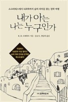 내가 아는 나는 누구인가 : 소크라테스에서 뇌과학까지 삶의 의미를 찾는 철학 여행  표지이미지