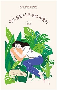 죽고 싶은 내 두 손에 식물이: 아 이 생명체를 어쩌지?