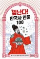 빛난다! 한국사 인물 100. 7 조선 전기: 문화가 강한 나라를 만들어라! 