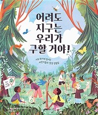 어려도 지구는 우리가 구할 거야!  : 기후 위기에 맞서는 어린이들의 생생 경험담