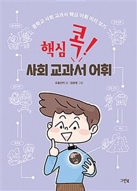 (핵심 콕!) 사회 교과서 어휘 - 중학교 사회 교과서 핵심 어휘 미리 보기