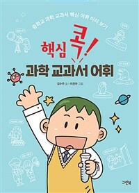 핵심 콕! 과학 교과서 어휘 : 중학교 과학 교과서 핵심 어휘 미리 보기 