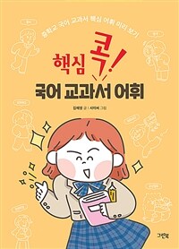 (핵심 콕!)국어 교과서 어휘: 중학교 국어 교과서 핵심 어휘 미리 보기