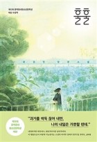 훌훌 : 문경민 장편소설
